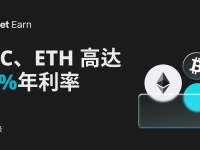 收益升级！BTC、ETH立享高达10%年利率。