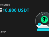 圣诞豪礼：交易BOT投多少，送多少！最高得 10,800 USDT