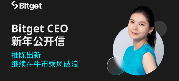 Bitget CEO新年公开信：推陈出新"，继续在牛市乘风破浪