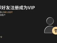 【VIP召集令】推荐好友注册成为 VIP，共领最高4,500 USDT