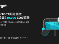 加入 Bitget 即刻领取专属 ZOO