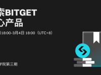 BGB 持币者学院第三期: 探索Bitget核心产品
