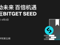 BGB 持币者学院第五期：链动未来，百倍机会尽在 Bitget Seed！