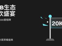【BGB生态狂欢盛宴】热烈庆祝全球 BGB 持币社群突破 20,000 里程碑！