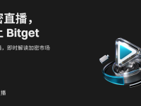 Bitget 直播——以梦为马，直播未来